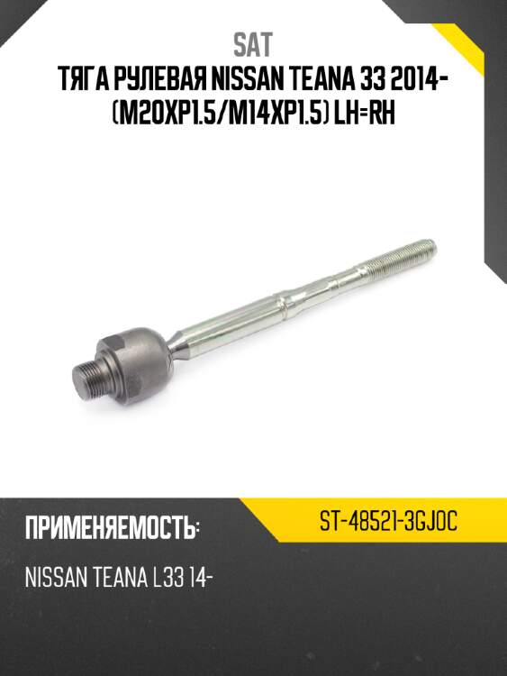 Тяга рулевая nissan teana 33 2014- m20xp1.5 sat st-48521-3gj0c