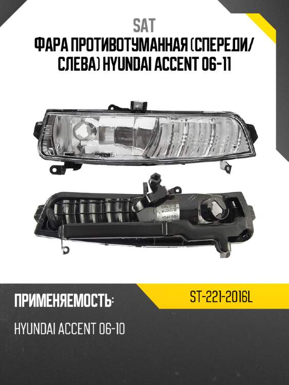 Фара противотуманная спереди sat st-221-2016l