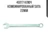 Ключ комбинированный sata  22мм sata 40217