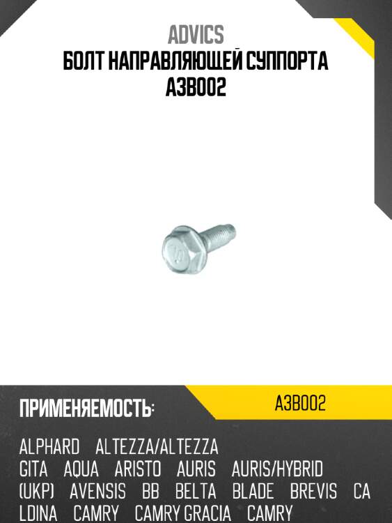 Болт направляющей суппорта a3b002