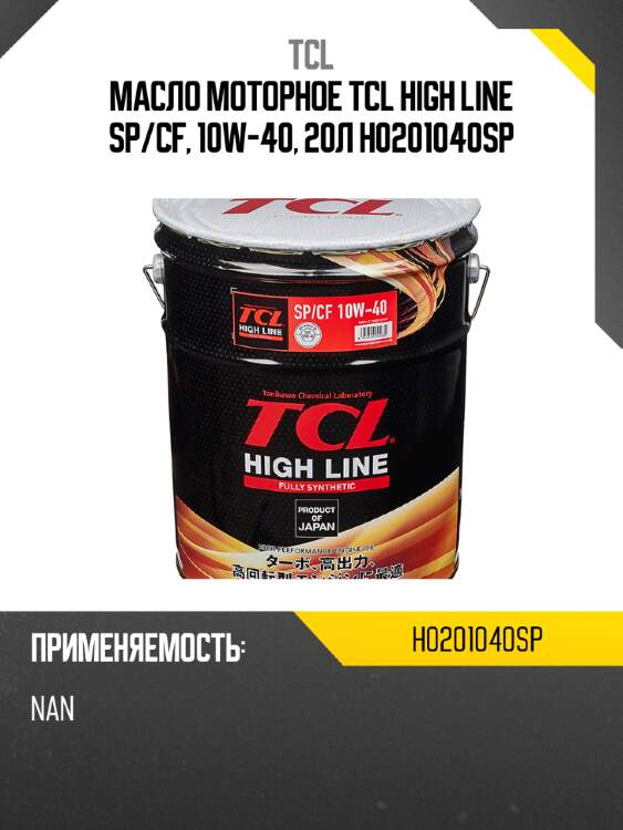 Масло моторное tcl high line sp/cf, 10w-40, 20л h0201040sp