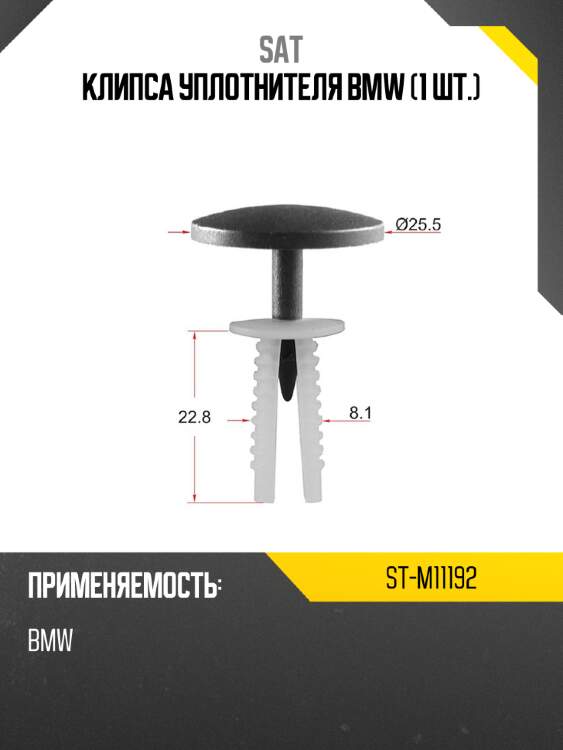 Клипса уплотнителя bmw 1 шт. sat st-m11192