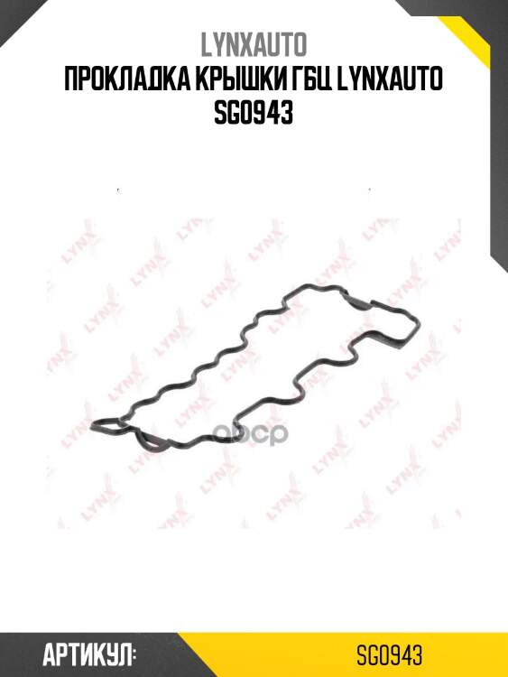 Прокладка крышки гбц lynxauto sg0943