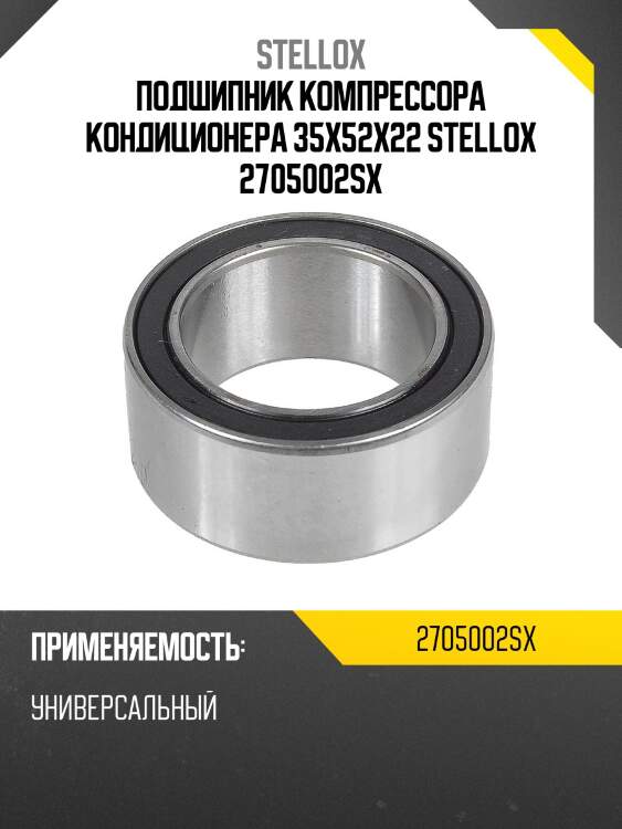 Подшипник компрессора кондиционера 35x52x22, универсальный