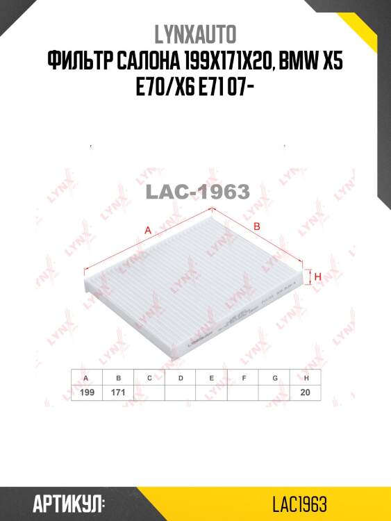 Фильтр салона 199x171x20, bmw x5 e70/x6 e71 07-