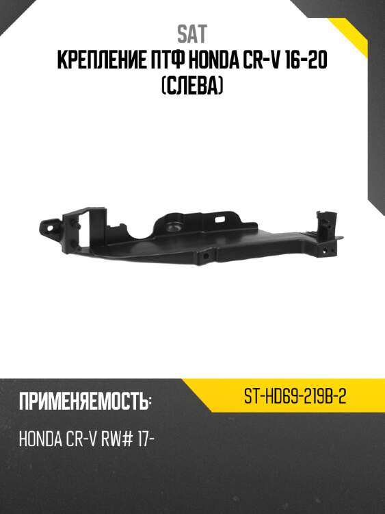 Крепление птф honda cr-v 16-20 слева sat st-hd69-219b-2