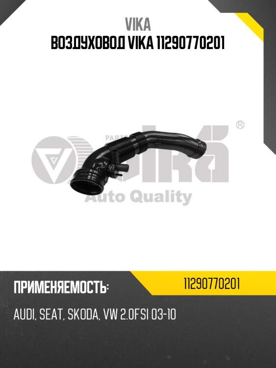 Воздуховод vika 11290770201