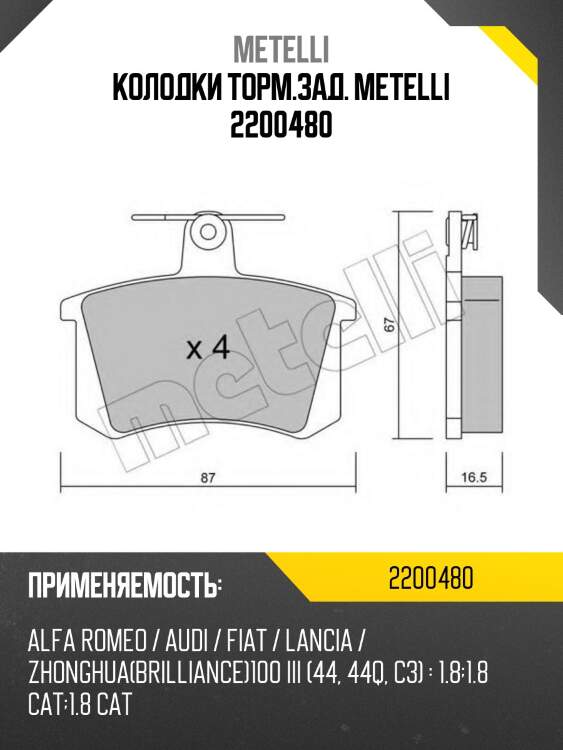 Колодки торм.зад. metelli 2200480