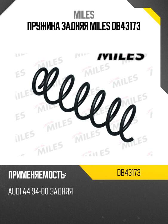 Пружина задняя MILES DB43173