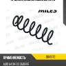 Пружина задняя MILES DB43173