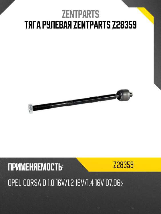 Тяга рулевая zentparts z28359