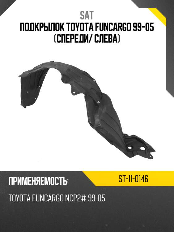 Подкрылок toyota funcargo 99-05 спереди sat st-11-0146