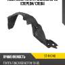 Подкрылок toyota funcargo 99-05 спереди sat st-11-0146