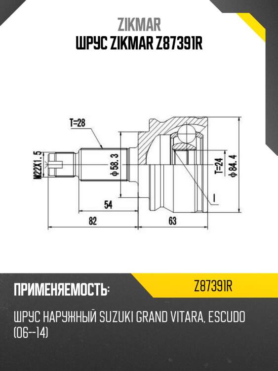 Шрус zikmar z87391r