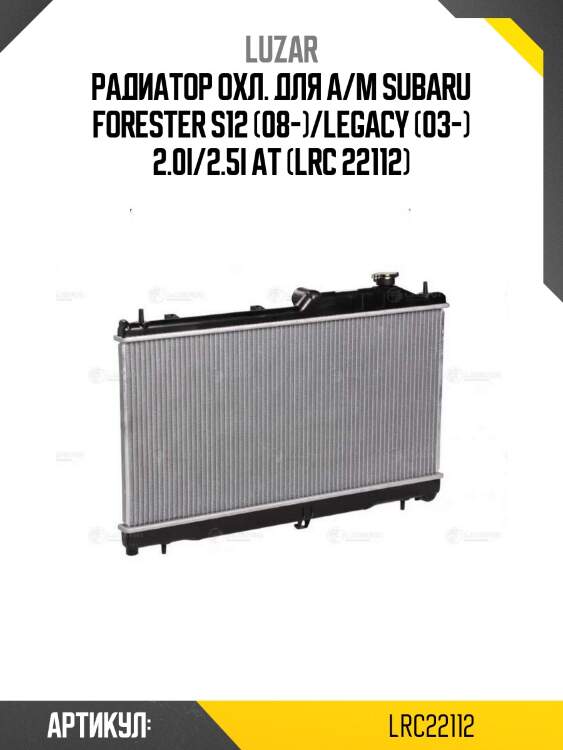 Радиатор охл. для а/м subaru forester s12 (08-)/legacy (03-) 2.0i/2.5i at (lrc 22112)