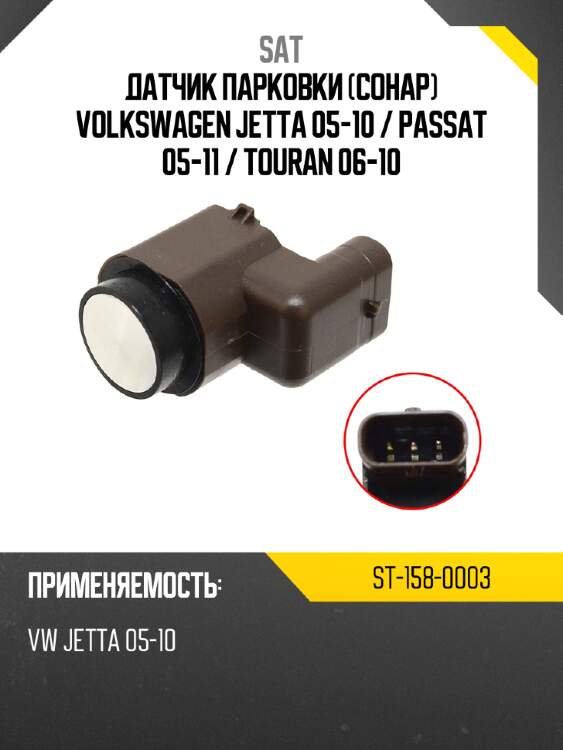 Датчик парковки сонар volkswagen jetta 05-10  sat st-158-0003
