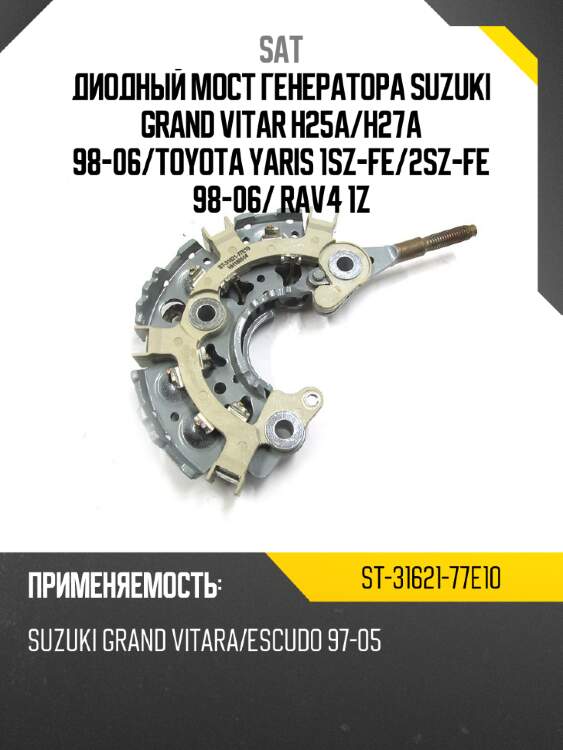 Диодный мост генератора suzuki grand vitar h25a sat st-31621-77e10