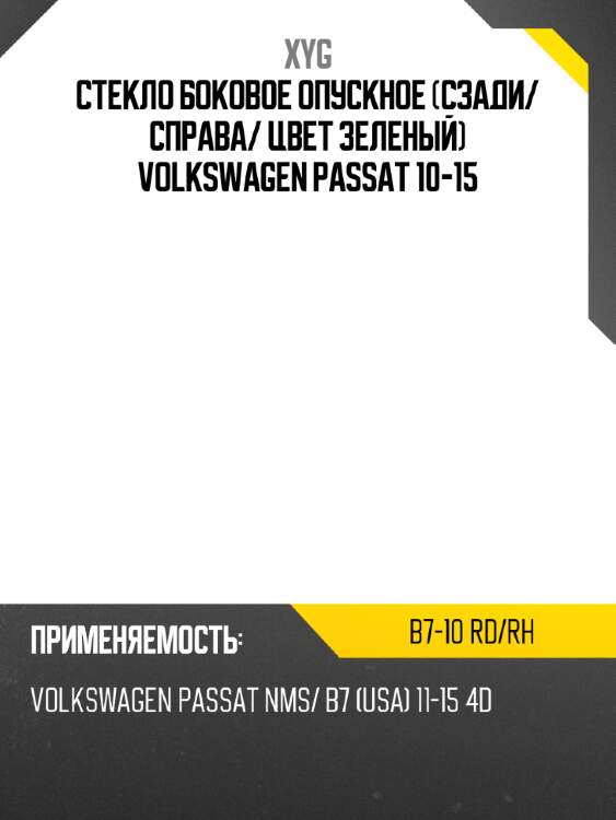 Стекло боковое опускное сзади xyg b7-10 rd/rh