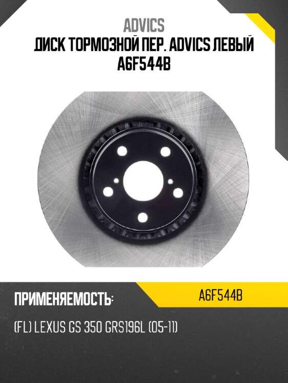 Диск тормозной пер. advics левый a6f544b