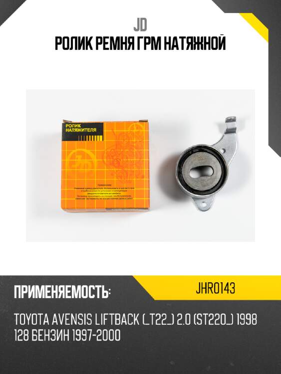 Ролик ремня грм натяжной jd jhr0143