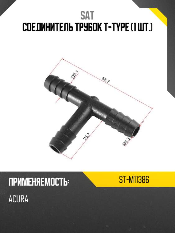 Соединитель трубок t-type 1 шт. sat st-m11386