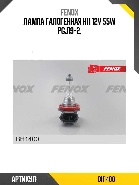 Лампа н11 55w bh1400 fenox