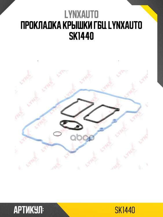 Прокладка крышки гбц lynxauto sk1440