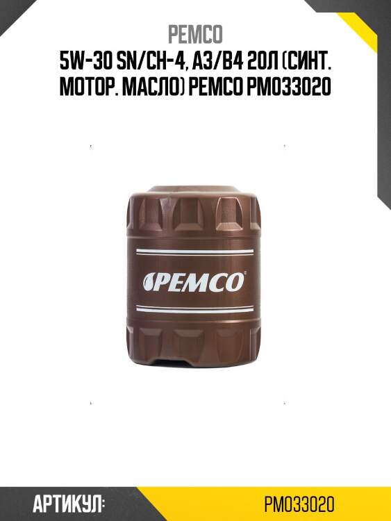 5w-30 sn/ch-4, a3/b4 20л (синт. мотор. масло) pemco pm033020