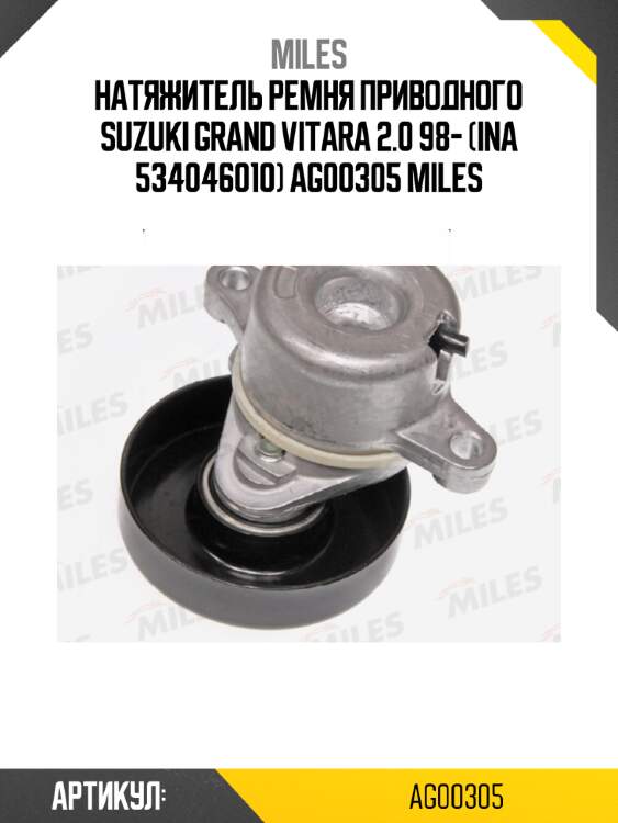 Натяжитель ремня приводного SUZUKI GRAND VITARA 2.0 98- (INA 534046010) AG00305 MILES