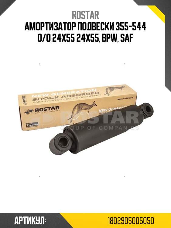 Амортизатор подвески 355-544 o/o 24x55 24x55, bpw, saf