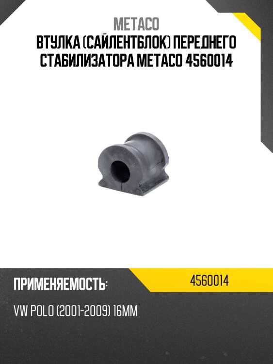 Втулка (сайлентблок) переднего стабилизатора metaco 4560014