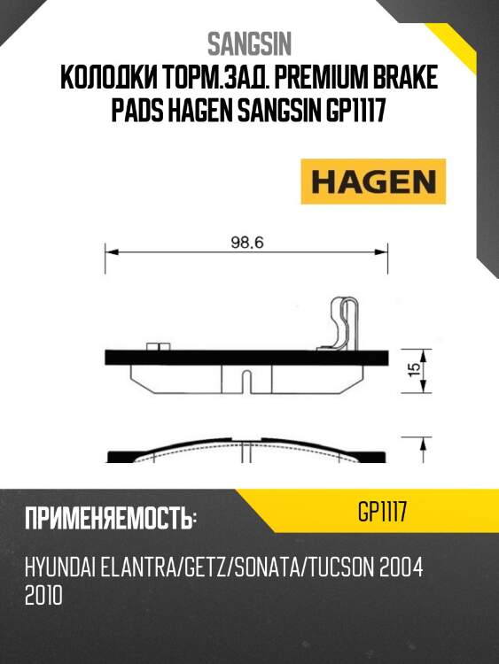 Колодки торм.зад. premium brake pads hagen sangsin gp1117