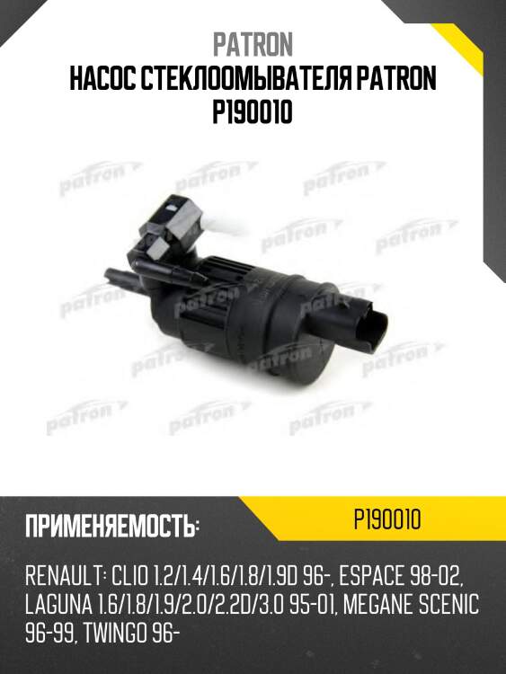 Насос стеклоомывателя patron p190010