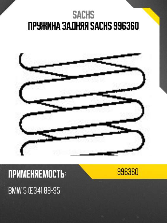 Пружина задняя sachs 996360
