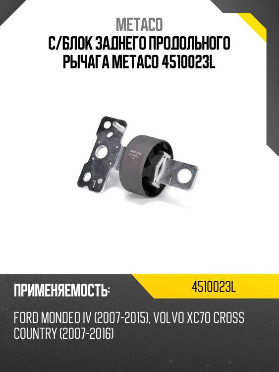 С/блок заднего продольного рычага metaco 4510023l