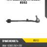 Тяга рулевая в сборе r teknorot b151153