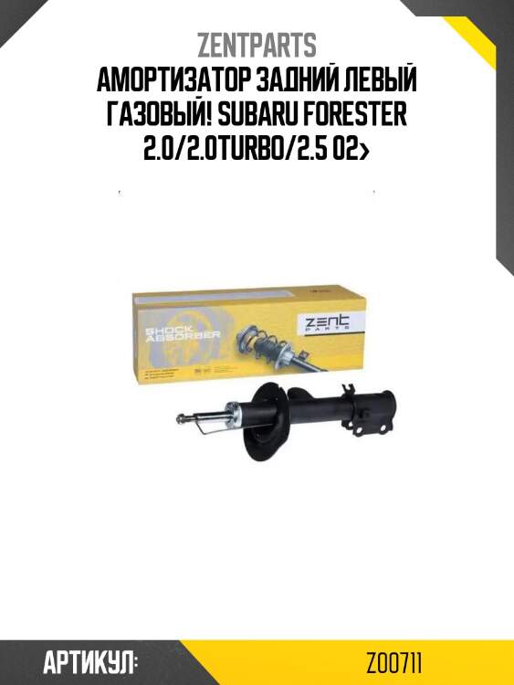 Амортизатор задний левый газовый!\ subaru forester 2.0/2.0turbo/2.5 02>