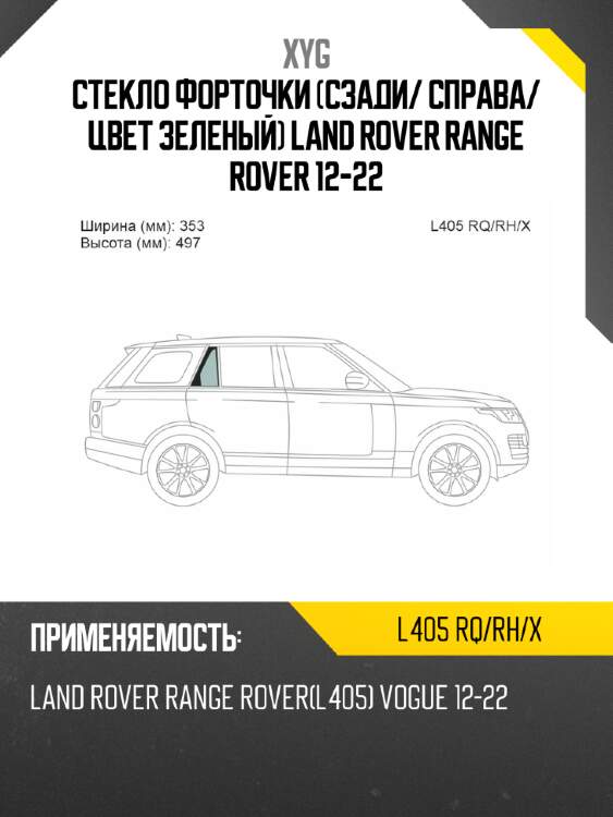 Xyg стекло форточки сзади xyg l405rqrhx