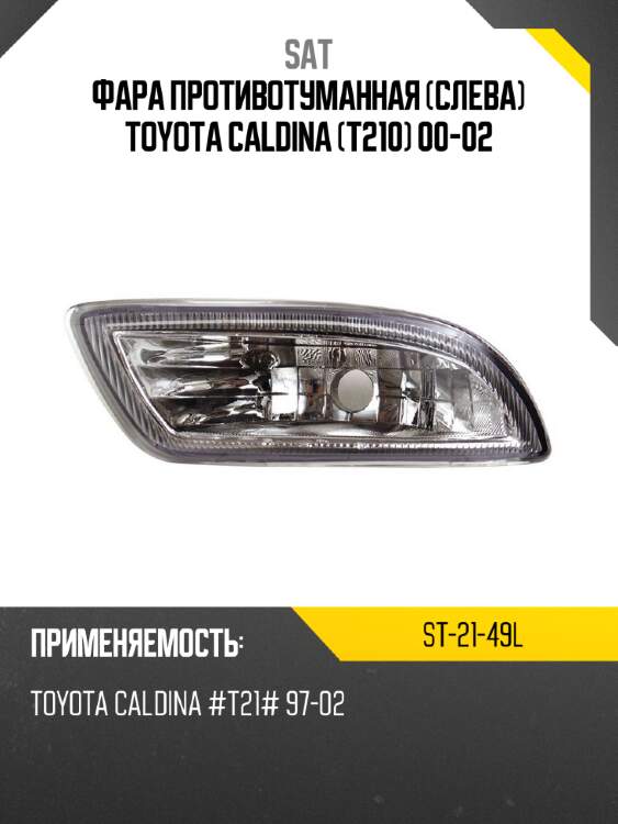 Фара противотуманная слева toyota caldina t210 00-02 sat st-21-49l