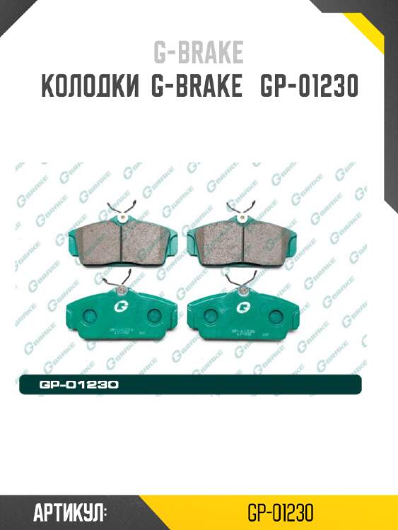 Колодки  g-brake   gp-01230