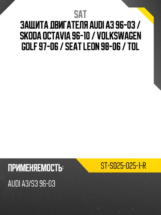 Защита двигателя audi a3 96-03  sat st-sd25-025-1-r