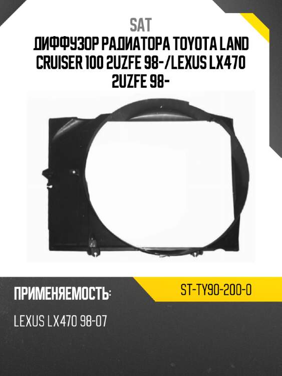 Диффузор радиатора toyota land cruiser 100 2uzfe 98- sat st-ty90-200-0