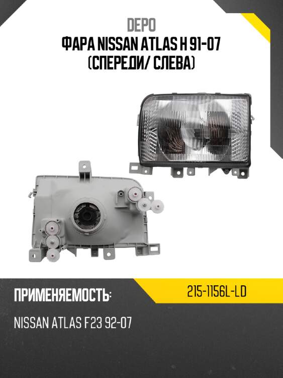 Фара nissan atlas h 91-07 спереди depo 215-1156l-ld