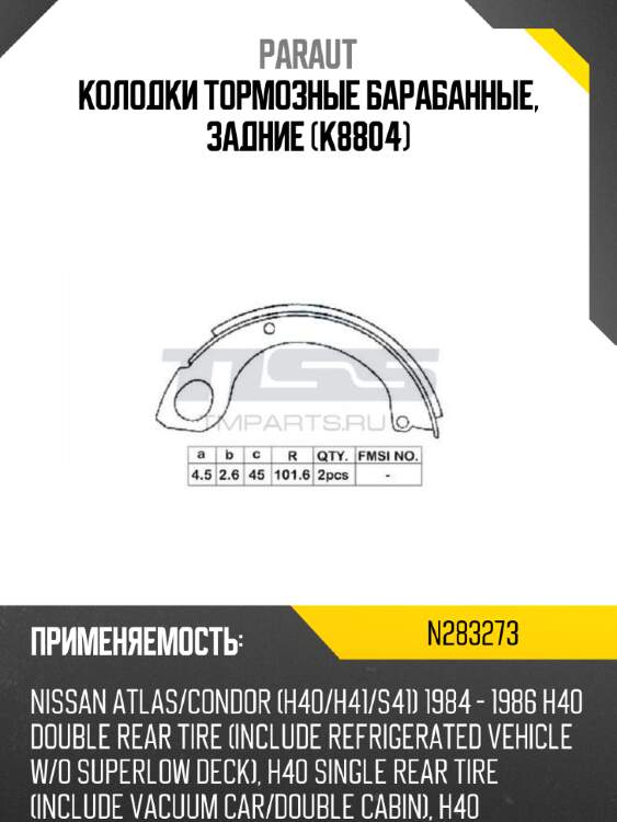 Колодки тормозные барабанные, задние (k8804) paraut n283273
