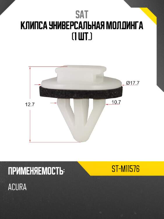 Клипса универсальная молдинга 1 шт. sat st-m11576