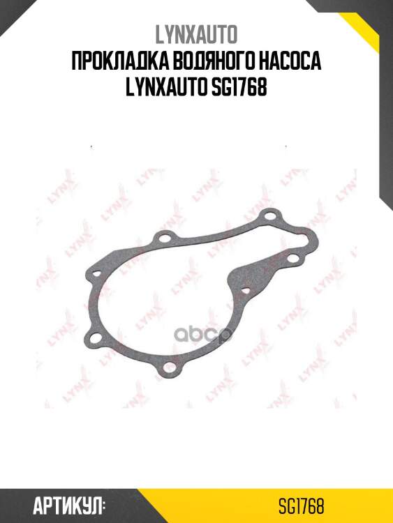 Прокладка водяного насоса lynxauto sg1768