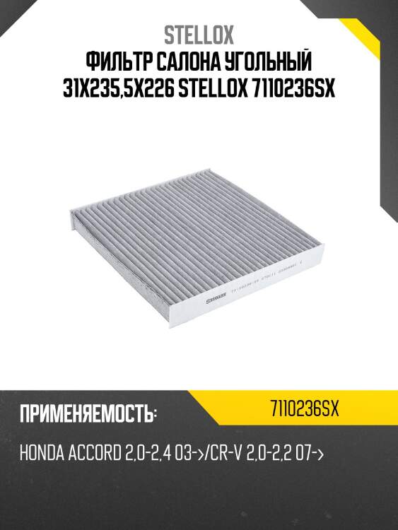 Фильтр салона угольный 31х235,5х226,honda accord 2.0-2.4 03-/cr-v 2.0-2.2 07-