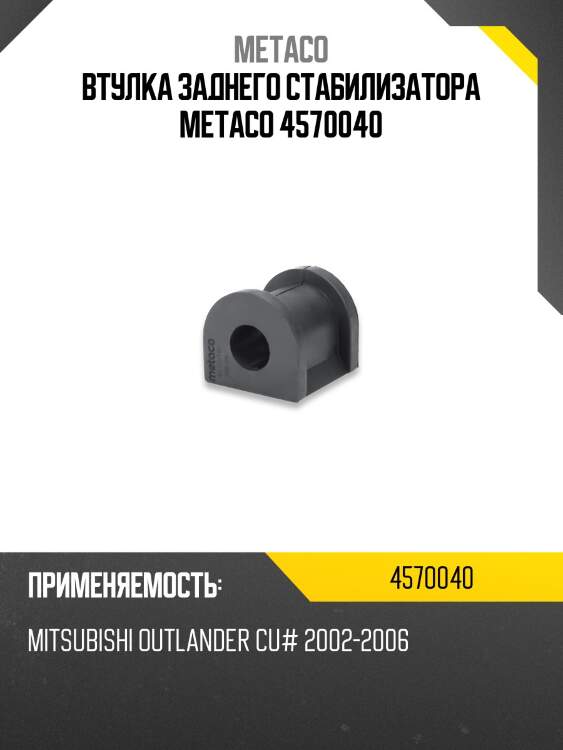 Втулка заднего стабилизатора metaco 4570040
