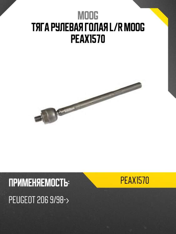 Тяга рулевая голая l/r moog peax1570
