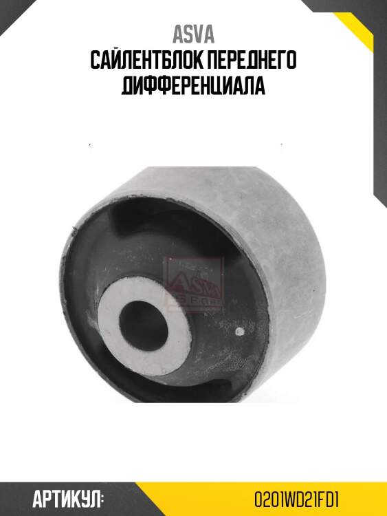 Сайлентблок переднего дифференциала